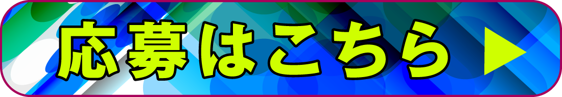 応募はこちら