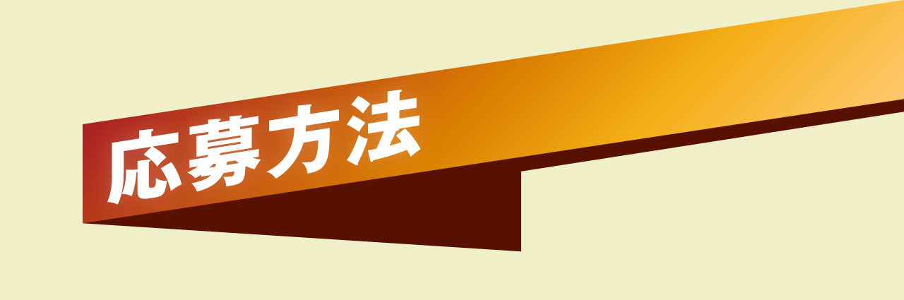 応募方法